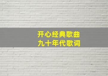 开心经典歌曲 九十年代歌词